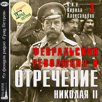 Марина Лобанова. Февральская революция и отречение Николая II. Лекция 3