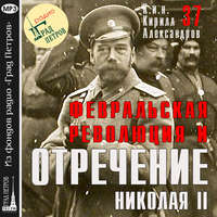 Марина Лобанова. Февральская революция и отречение Николая II. Лекция 37