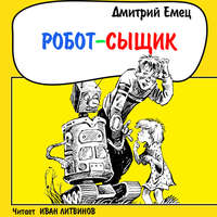 . Робот-сыщик