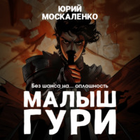 . Малыш Гури. Книга третья. «Без шанса на… оплошность»