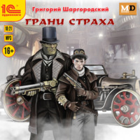 . Грани страха