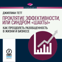 . Проклятие эффективности, или Синдром «шахты». Как преодолеть разобщенность в жизни и бизнесе