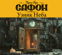 Карлос Руис Сафон. Узник неба