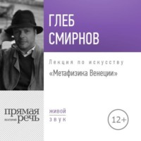 . Лекция «Метафизика Венеции»