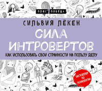 . Сила Интровертов. Как использовать свои странности на пользу делу