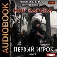 . Мир Карика. Первый игрок