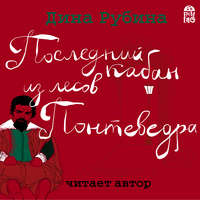 Дина Рубина. Последний кабан из лесов Понтеведра