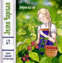 . Добром на зло