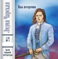 . Паж цесаревны