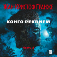 . Конго Реквием (часть 3)