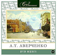 Аркадий Аверченко. Шутка Мецената