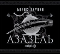 . Азазель (аудиоспектакль)