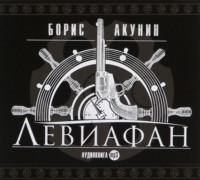 . Левиафан