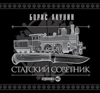 . Статский советник