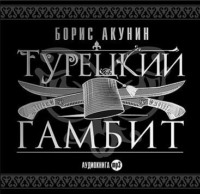. Турецкий гамбит