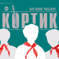 . Кортик