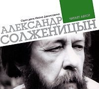 Александр Солженицын. Один день Ивана Денисовича