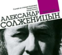 Александр Солженицын. Случай на станции Кочетовка. Правая кисть. Захар-Калита