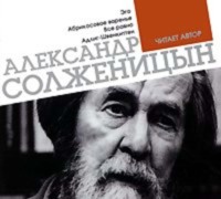 Александр Солженицын. Эго. Абрикосовое варенье. Все равно. Адлиг Швенкиттен