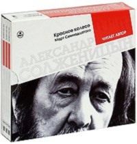 . Красное колесо. Март семнадцатого. Читает автор