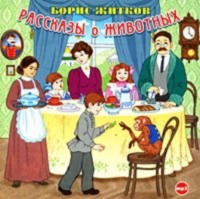 Борис Житков. Рассказы о животных