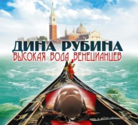 . Высокая вода венецианцев