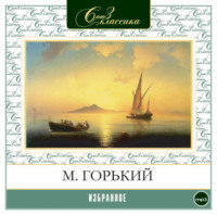 Максим Горький. Избранное