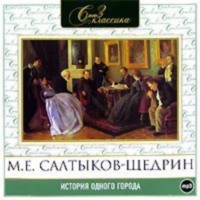 . История одного города