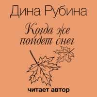 . Когда же пойдет снег?
