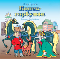 . Конек-горбунок