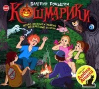 . Кошмарики