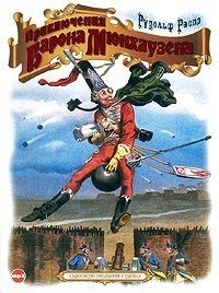 . Приключения барона Мюнхаузена