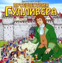 . Путешествия Гулливера