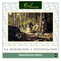 Василий Жуковский. Романтическая повесть 1