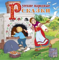 . Русские народные сказки (читает Вениамин Смехов)