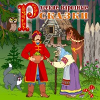 . Русские народные сказки 2