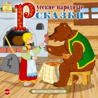 . Русские народные сказки 3