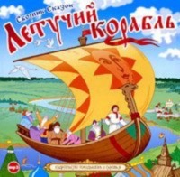 . Летучий корабль