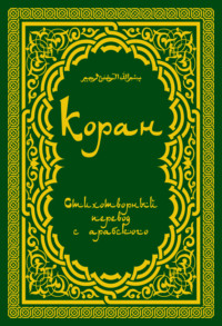 . Коран (в стихотворном переводе Т. Шумовского)