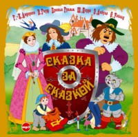 . Сказка за сказкой