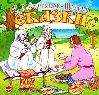 . Сказки