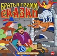 . Сказки