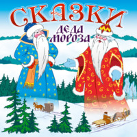 . Сказки Деда Мороза