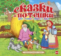 . Сказки и потешки для самых маленьких