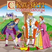 . Сказки старой Европы