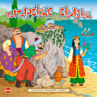 Сборник. Татарские сказки