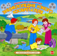 Сборник. Энциклопедия юного изобретателя