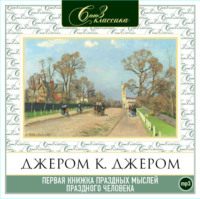 Джером К. Джером. Первая книжка праздных мыслей праздного человека