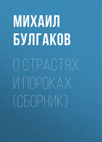 . О страстях и пороках (сборник)
