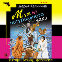 . Муж из натурального меха